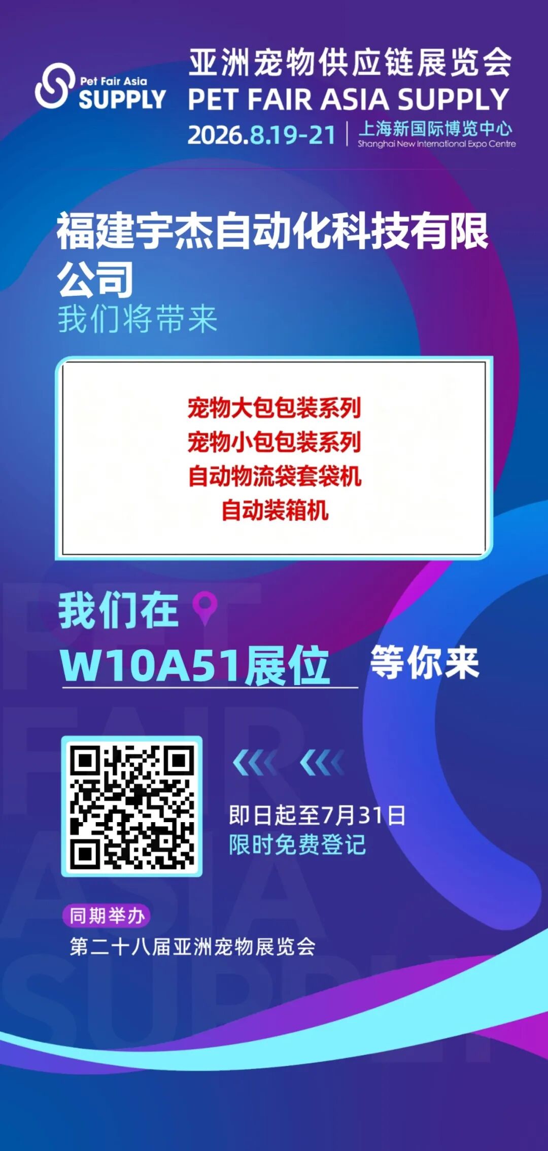 第28屆亞洲寵物展即將啟幕，宇杰科技攜新品驚艷亮相！
