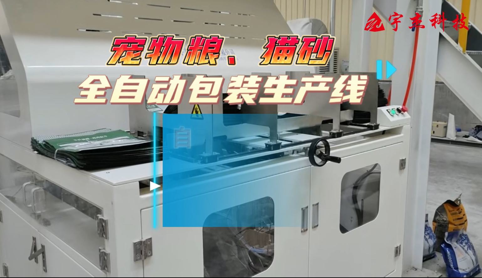 寵物糧、貓砂（套快遞袋）全自動(dòng)塑料袋包裝線