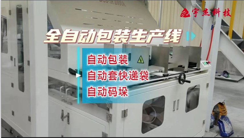 全自動(dòng)塑料袋包裝線
